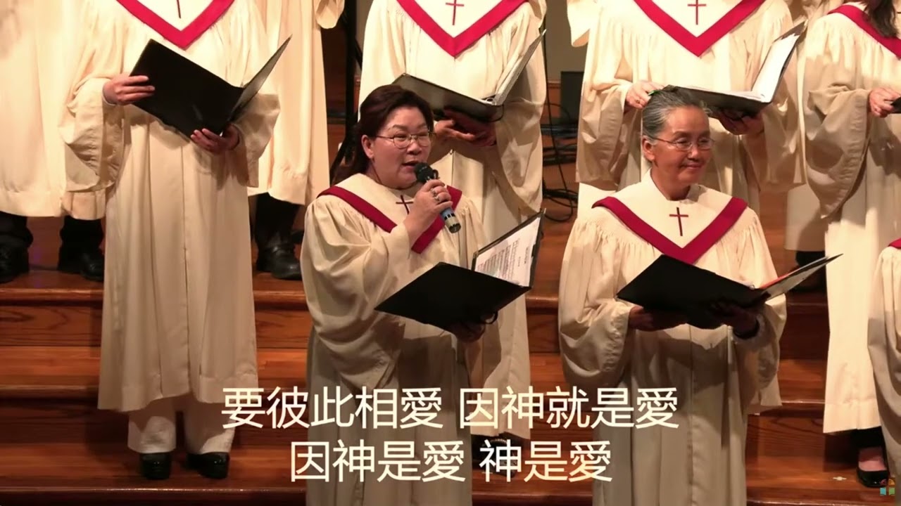 彼此相愛   洛杉磯靈糧堂國語詩班獻詩 3 15 26