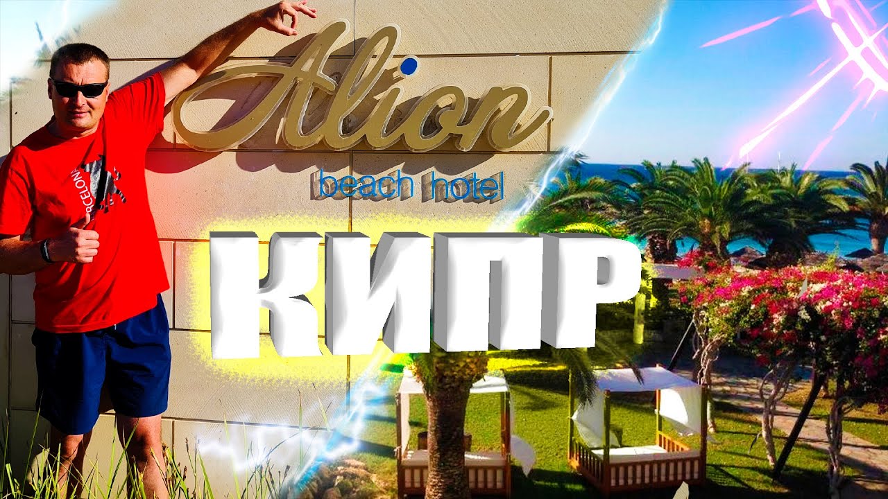 Alion Beach Hotel 5* Отель Элеон. Кипр, Айя-Напа.