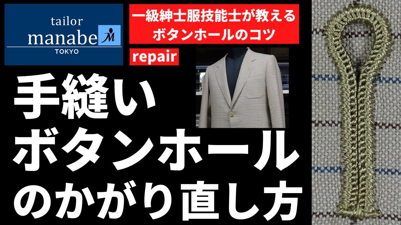 フルオーダースーツ 手縫いボタンホールかがり直し方(回し穴)  How to make Handmade Button Holes Repair