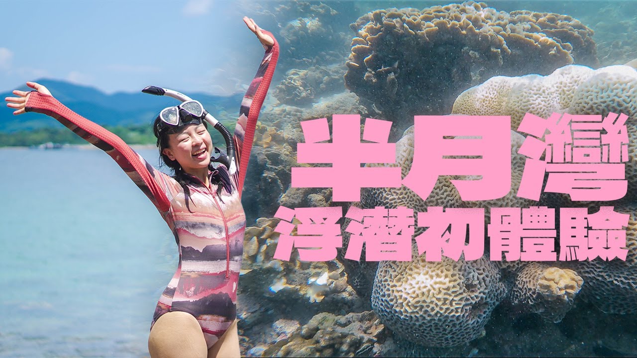 心形池不值得去？半月灣浮潛初體驗｜親親珊瑚海洋｜西貢浮潛、裝備清單、心形池探秘｜香港行山好去處
