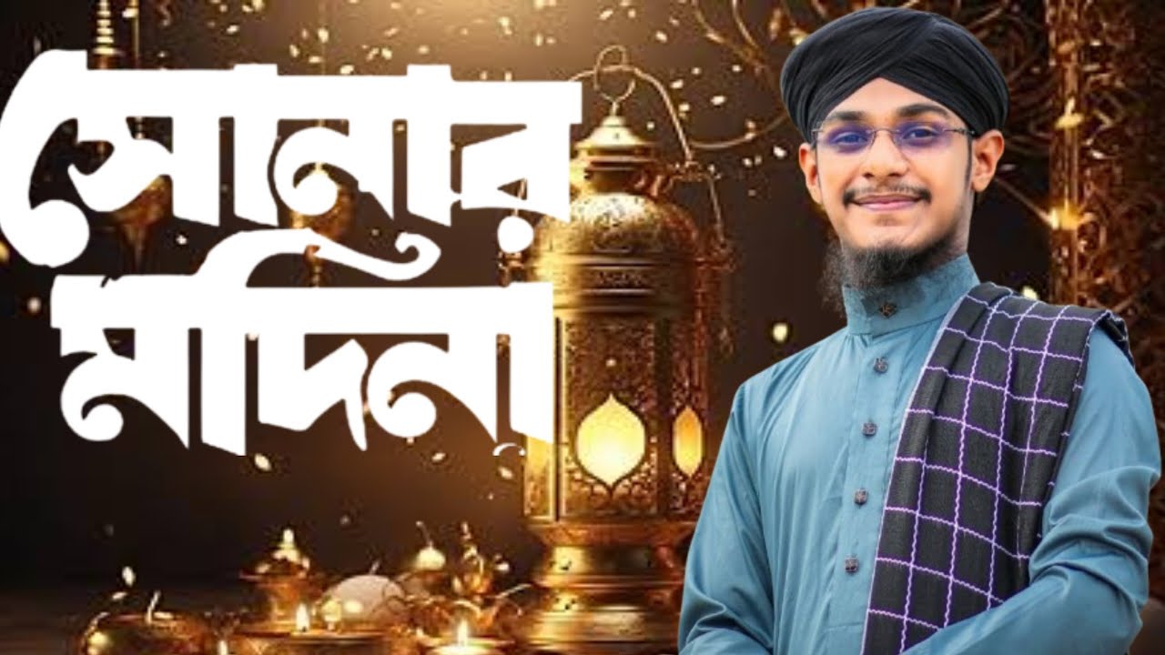 ও সোনার মোহম্মদ আছো তুমি মদিনা Md Emdadul Islam || Bangla Gazal