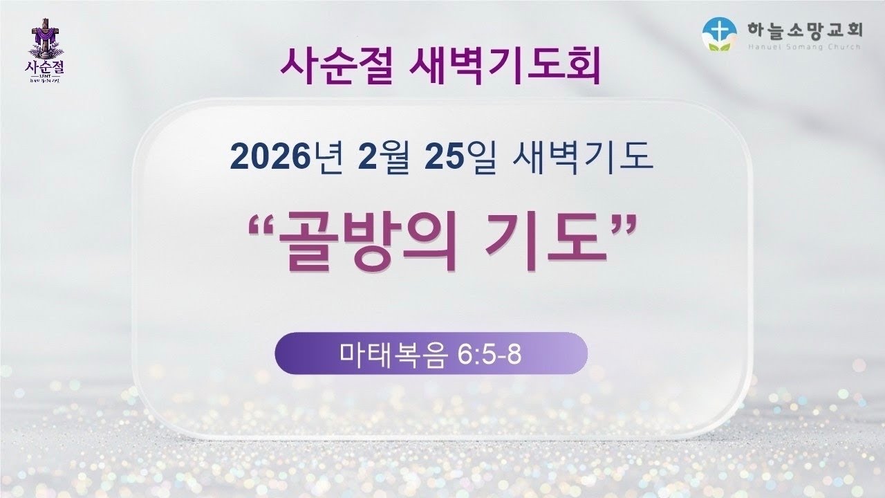 2월 25일 사순절 새벽기도회