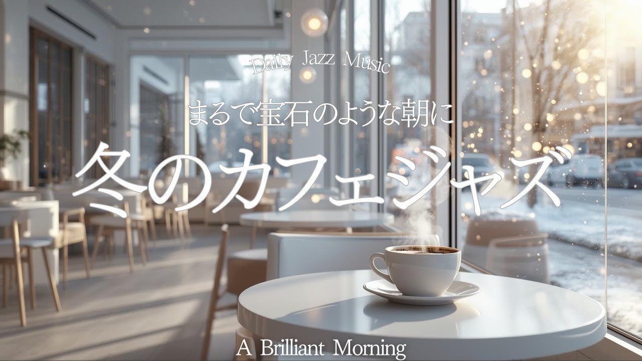 【冬カフェBGM☕️】朝日が差し込み、ダイヤモンドの様に輝く雪❄️白いカフェで過ごす贅沢な朝の時間☀️ | 作業用 | 勉強用 | 朝活用。⏳