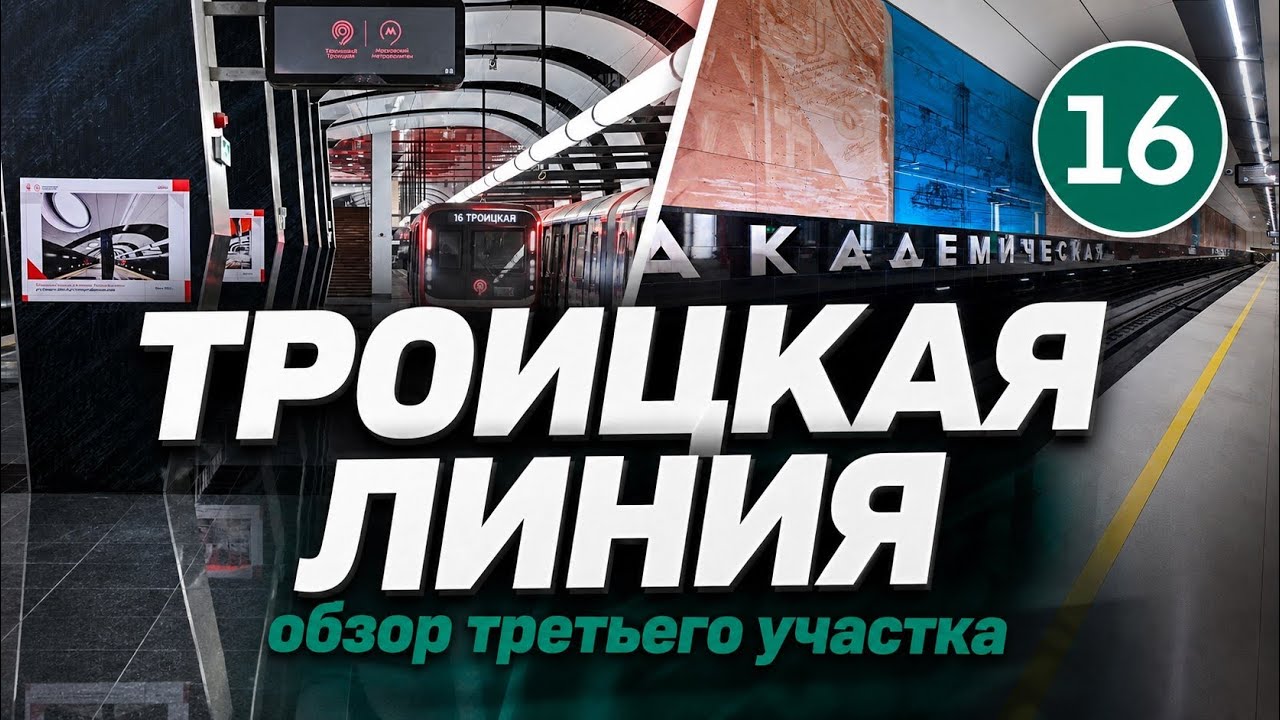 НОВЫЕ СТАНЦИИ В МОСКВЕ | 3-ИЙ УЧАСТОК ТРОИЦКОЙ ЛИНИИ