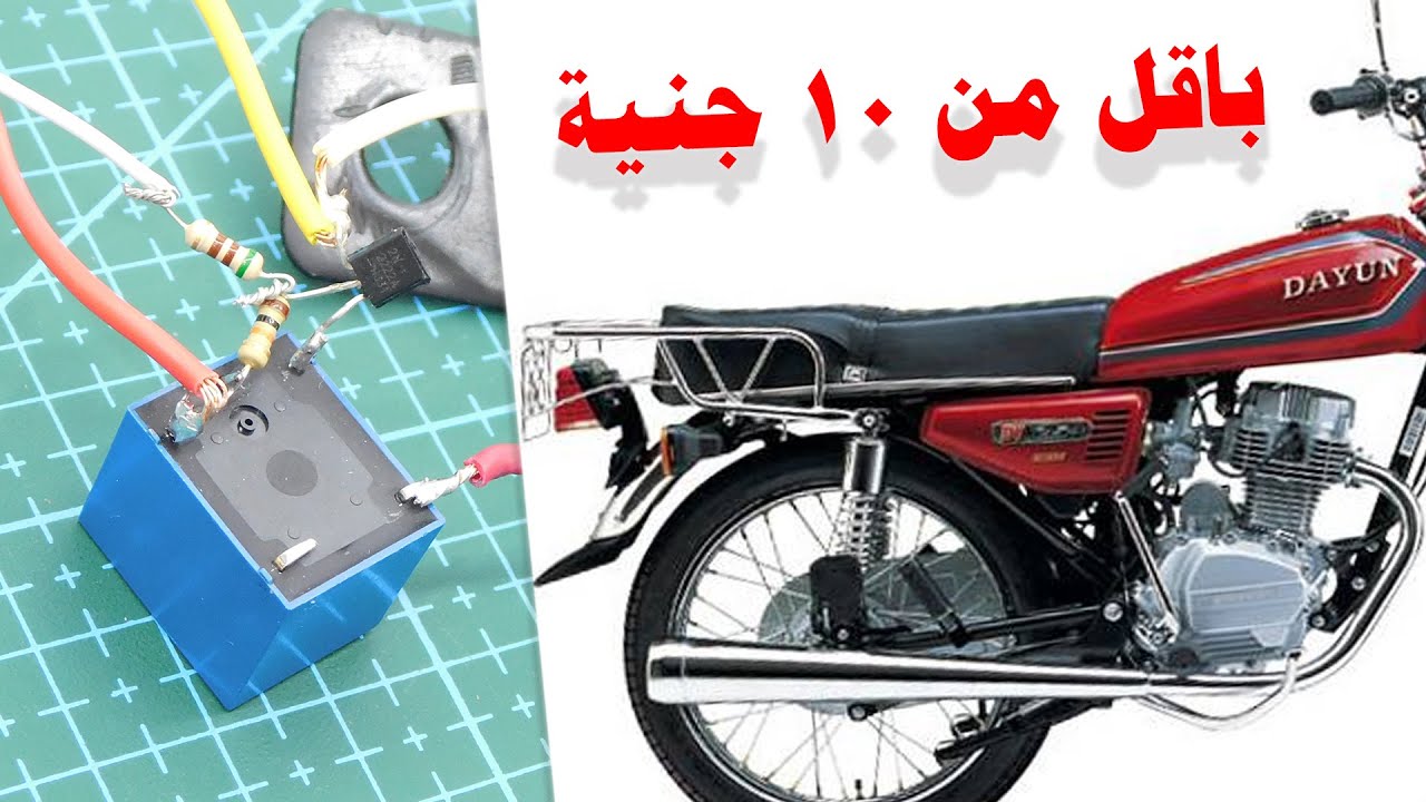 ابسط وارخص دائرة انذار للحماية من السرقة للموتسكلات (الدراجات النارية) او غيرها باقل من 10 جنية