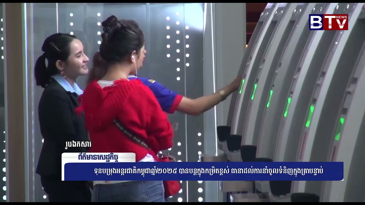 WATCH ទុនបម្រុងអន្តរជាតិកម្ពុជាឆ្នាំ២០២៥ បានបន្តក្នុងកម្រិតខ្ពស់ ធានាដល់ការនាំចូលទំនិញក្នុងគ្រាបន្ទា