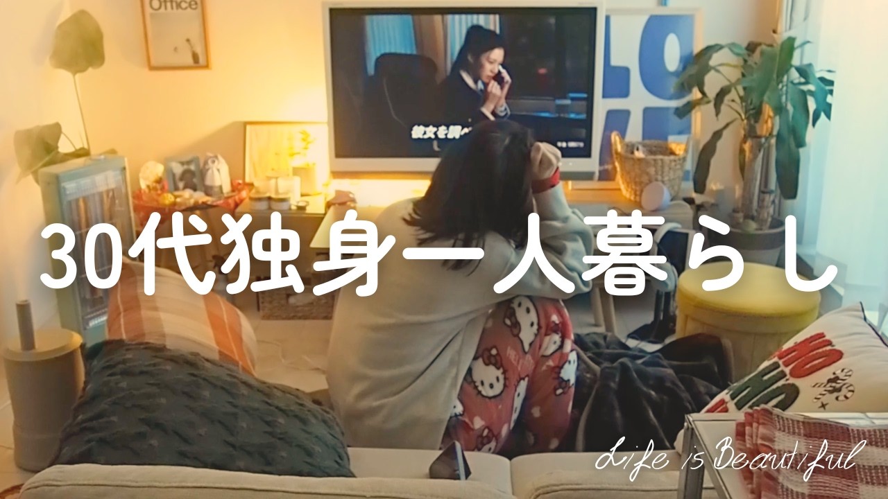 一歩も外に出ない。誰にも会わない。孤独は、可哀想なんかじゃない。30代独身、自分を甘やかす心の充電日Vlog🌿