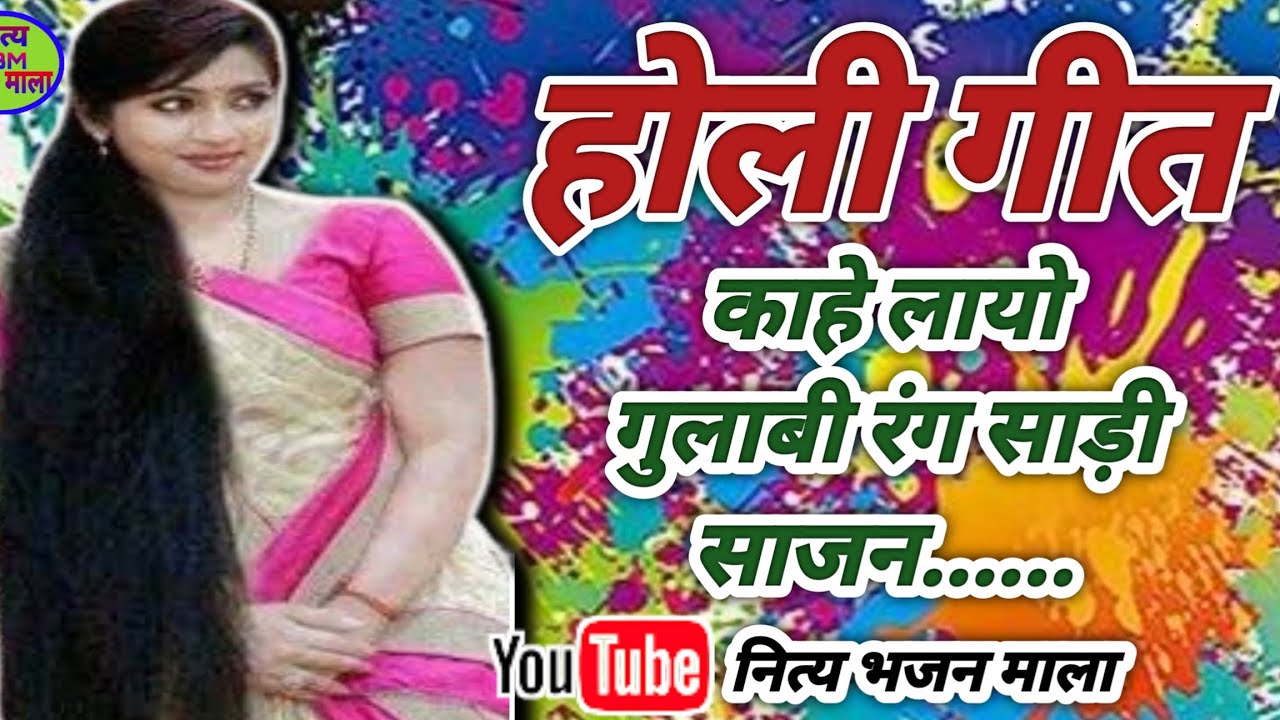 होली गीत | काहे लायो गुलाबी रंग साड़ी साजन