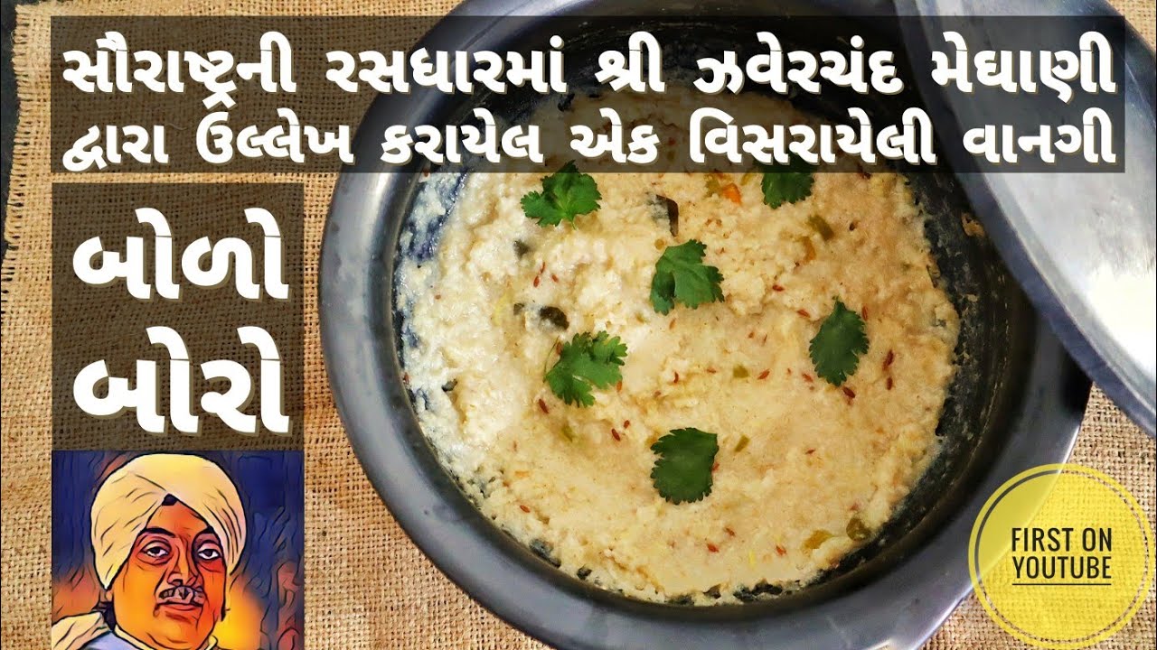 બોળો, બોરો, સૌરાષ્ટ્રની રસધારમાં ઝવેરચંદ મેઘાણીએ લખેલ વર્ષો જૂની વિસરાયેલી વાનગી | Lost Recipe Boro