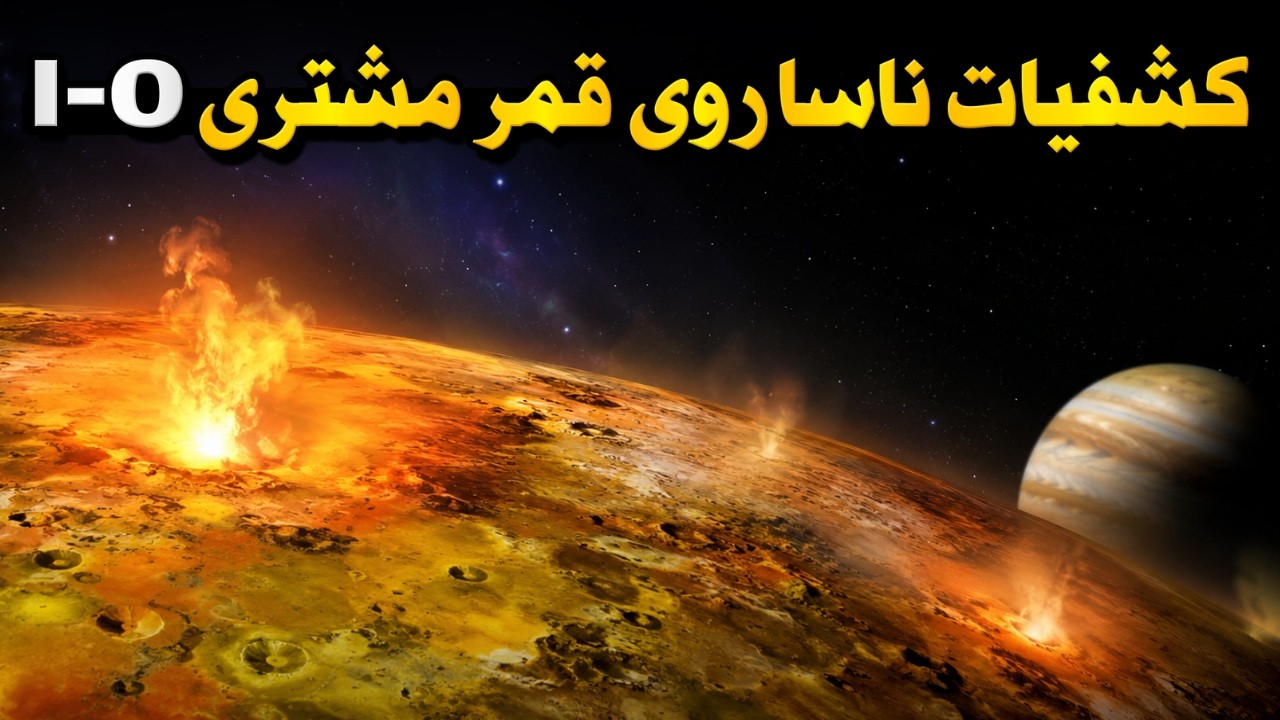 ناسا روی IO قمر مشتری چه چیزی پیدا کرد؟