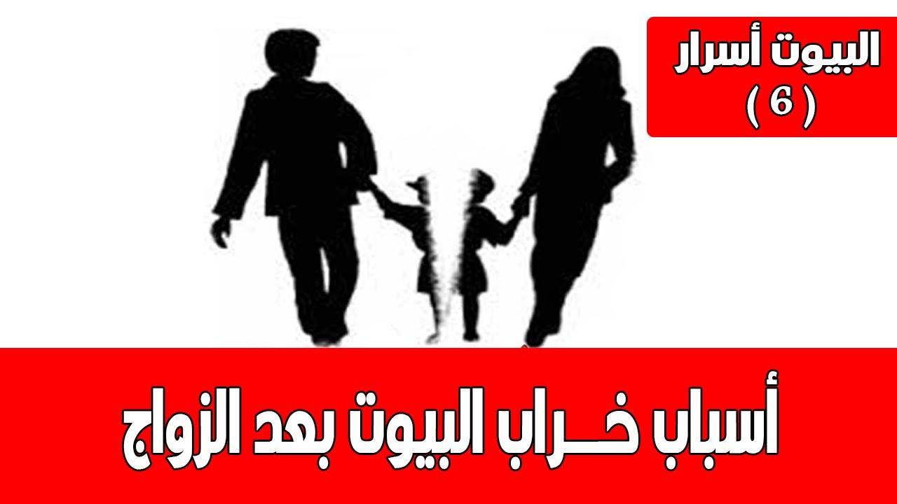 أسباب خراب البيوت بعد الزواج _ #البيوت_أسرار ( 6 )