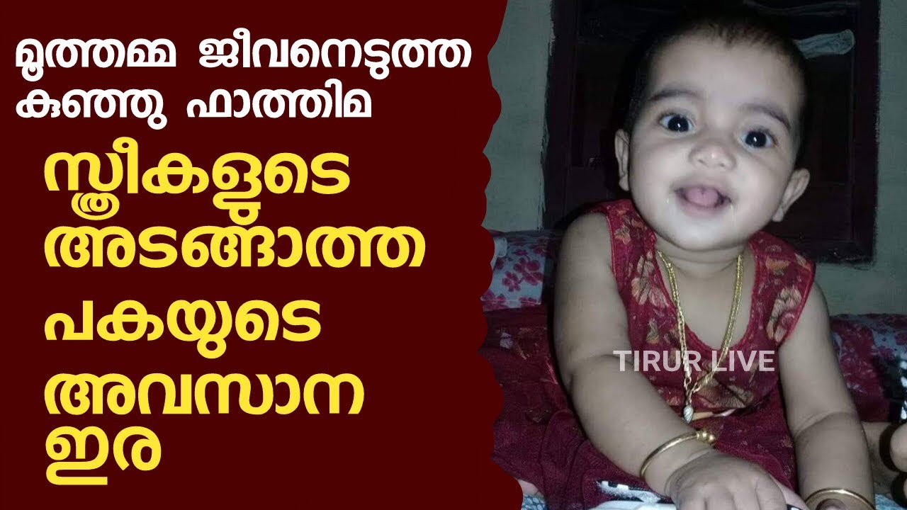 TIRUR LIVE  സ്ത്രീകളുടെ അടങ്ങാത്ത പകയുടെ അവസാന ഇര