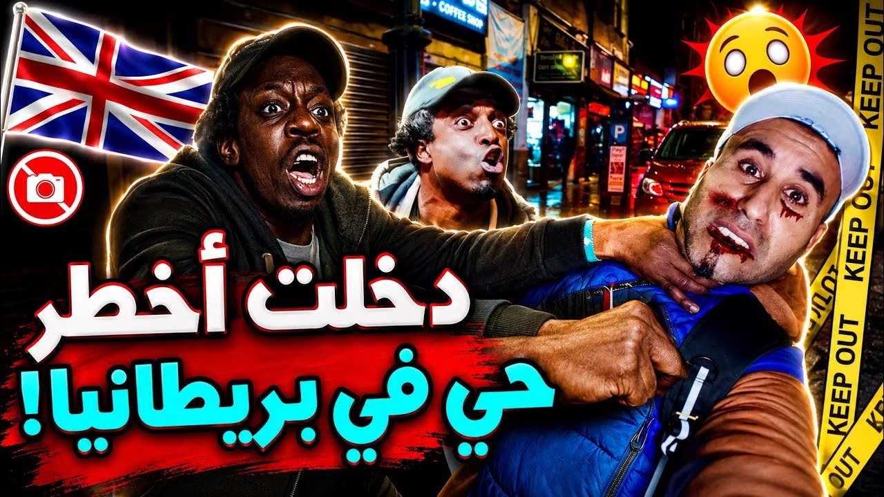 🤯❌ داخلت أخطر حي في لندن 🇬🇧الوجه المرعب ديال بريطانيا