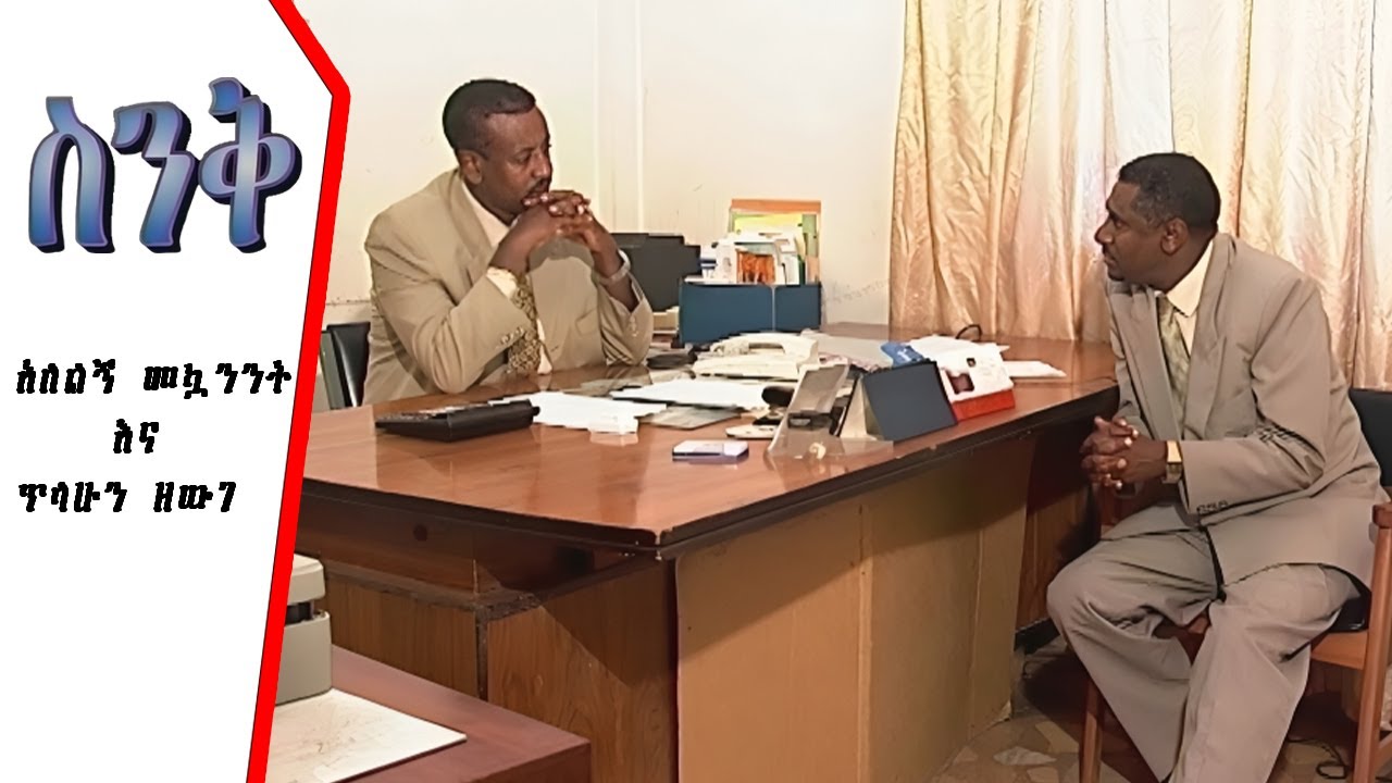 ጥላሁን ዘውገ እና አለልኝ መኳንንት | ታዋቂ አርቲስቶች በልጅነታቸው የተወኑበት ድንቅ ድራማ |  ስንቅ ድራማ | Ethiopian Drama 2023 |
