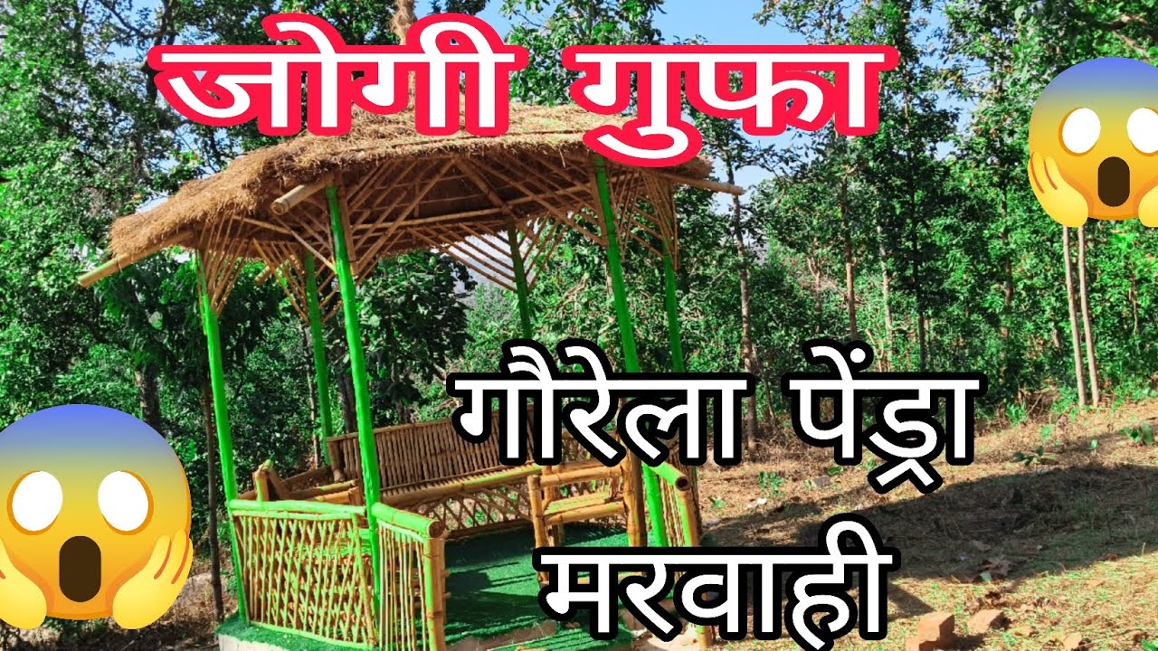जोगी गुफा गौरेला पेंड्रा मरवाही 😱#न्यू सीजी मिनी ब्लॉग #सीजी वीडियो #न्यू वीडियो #ट्रेंडिंग वीडियो 