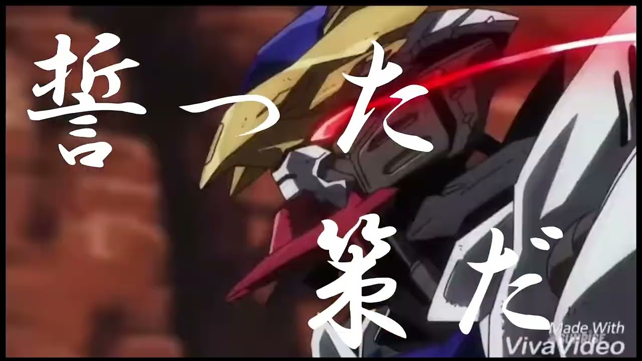 (MAD)鉄血のオルフェンズ×響ヶ突撃喇叭