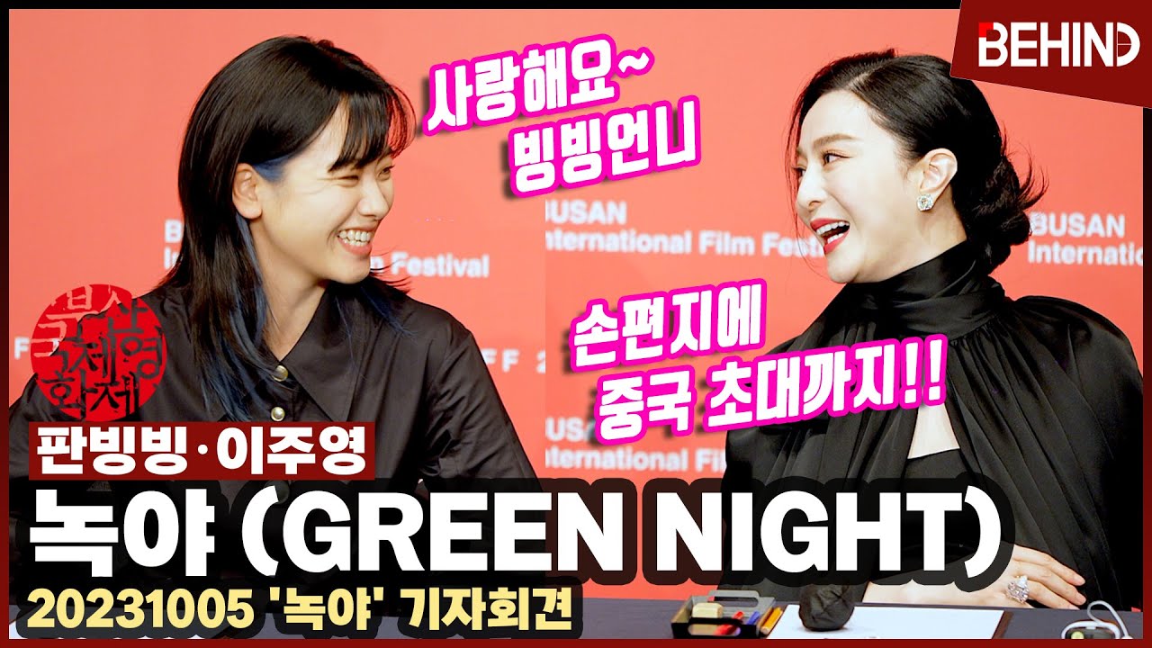 [BIFF] 판빙빙, 이주영 향한 찐애정! '손편지부터 중국 초대까지!' 파격 워맨스 비하인드··· BIFF2023 [비하인드] #녹야 #판빙빙 #이주영