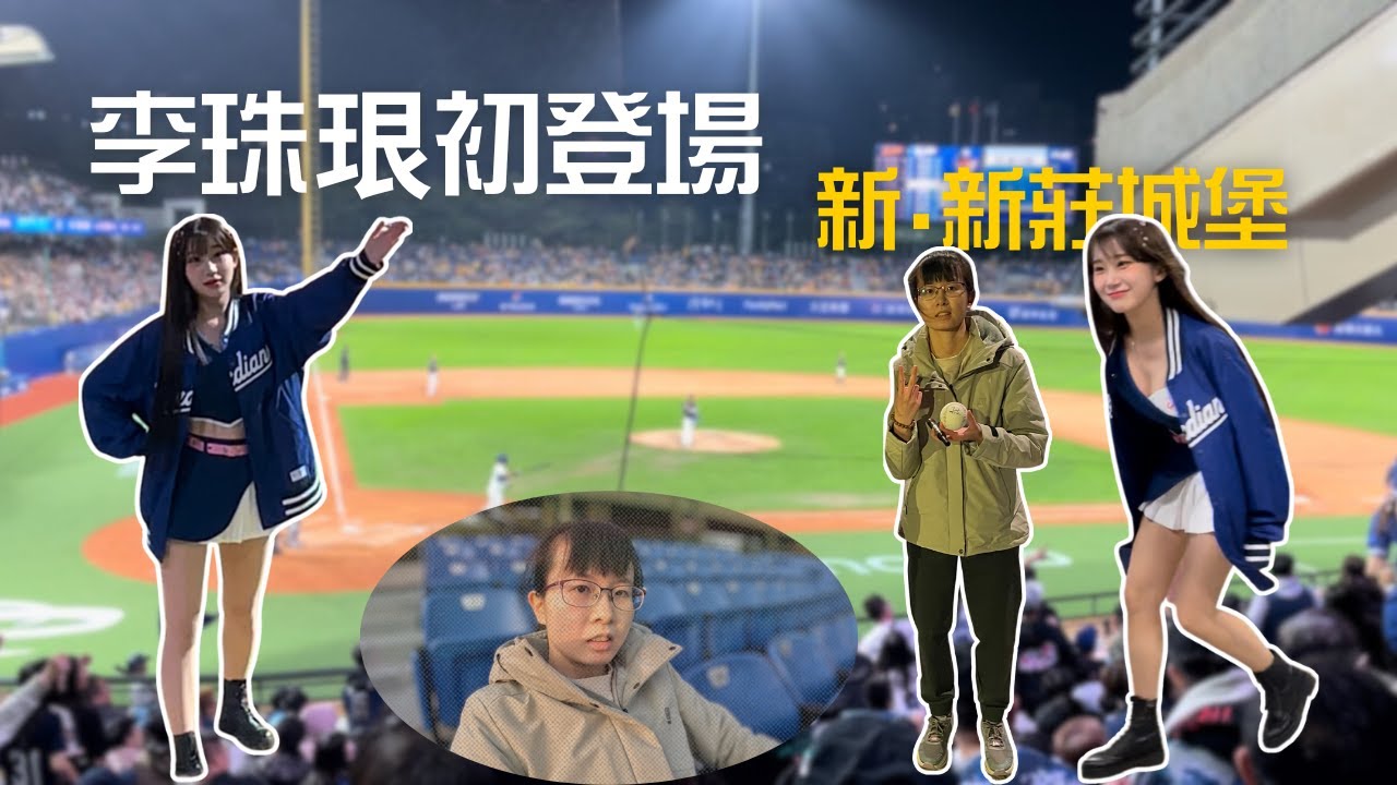 李珠珢初登場！富邦悍將主場開幕戰｜開箱新·新莊棒球場