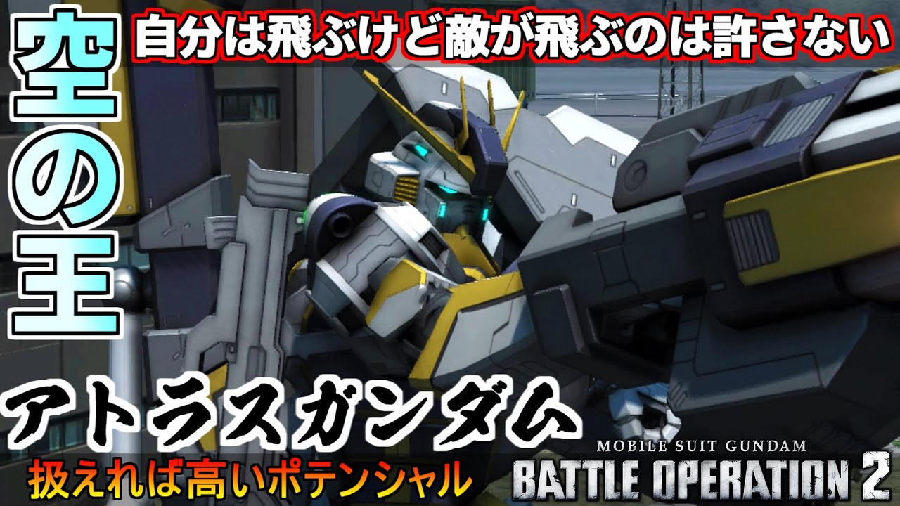 『バトオペ2』アトラスガンダム【TB】！自分は飛ぶけど敵が飛ぶのは許さない【機動戦士ガンダムバトルオペレーション2】『Gundam Battle Operation 2』GBO2新機体