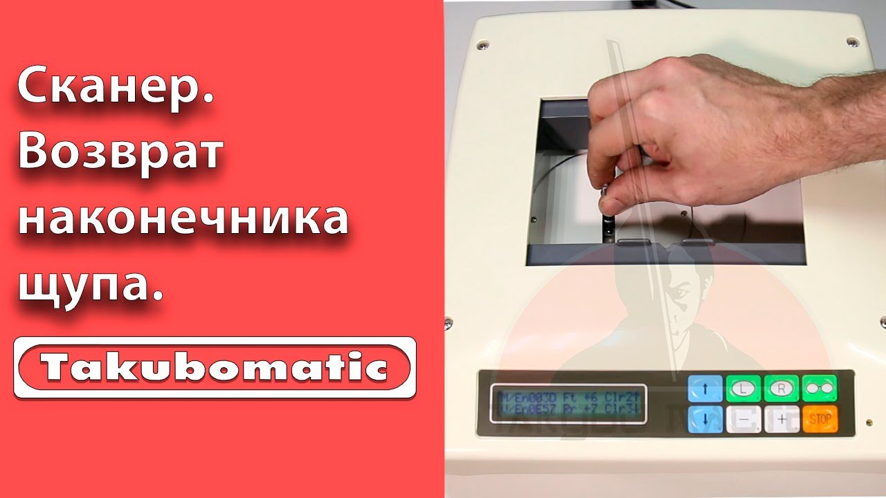Возврат наконечника щупа в рабочее положение на сканере Takubomatic FD-80/FD-80-920