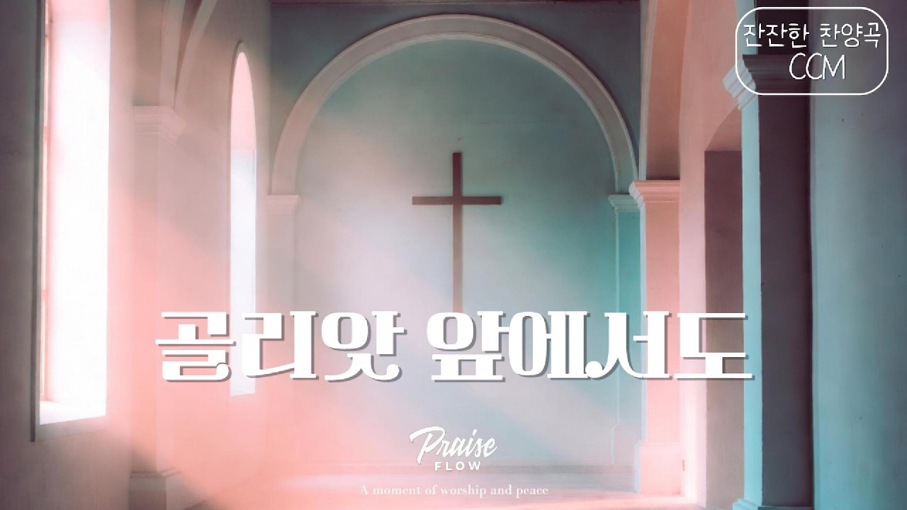골리앗 앞에서도 | 하루 끝에 머무는 찬양 · 쉼과 기도를 위한 음악