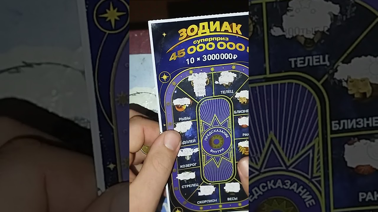 #лотереи_по_300 Снова Зодиак. Остатки билетов. Они больше не выпускаются. 