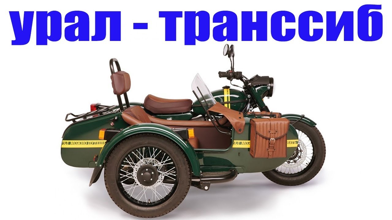 Новый мотоцикл «Урал» Ural Limited Edition Transsib