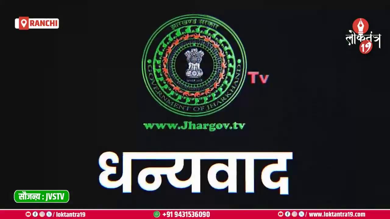 षष्ठम झारखण्ड विधान सभा के पंचम (बजट) सत्र 13-03-2026