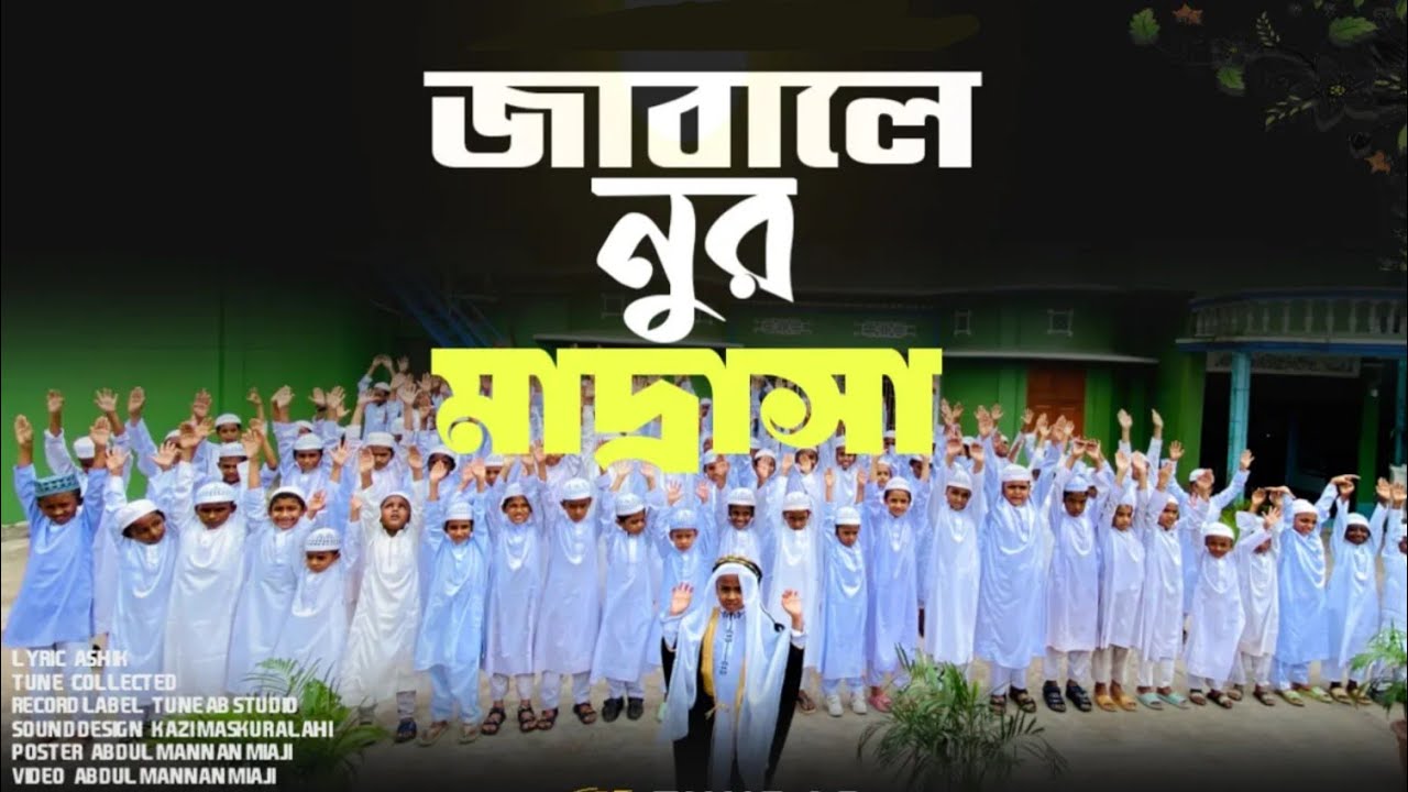 মাদ্রাসা নিয়ে অসাধারণ গজল | জাবালে নুর মাদ্রাসা গজল | Madrasah Gojol 2024 | Bangla Gojol |