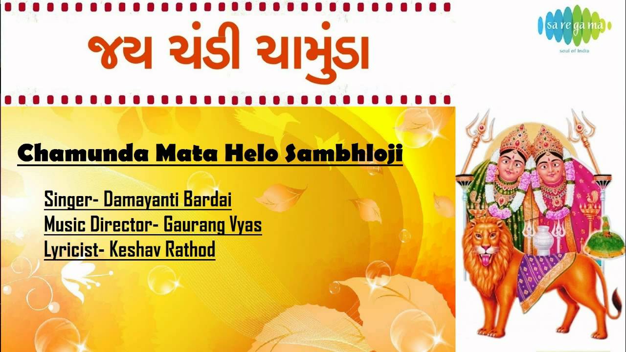 Jai Chandi Chamunda | Chamunda Mata Helo Sambhloji | Gujarati Song | Damayanti Bardai