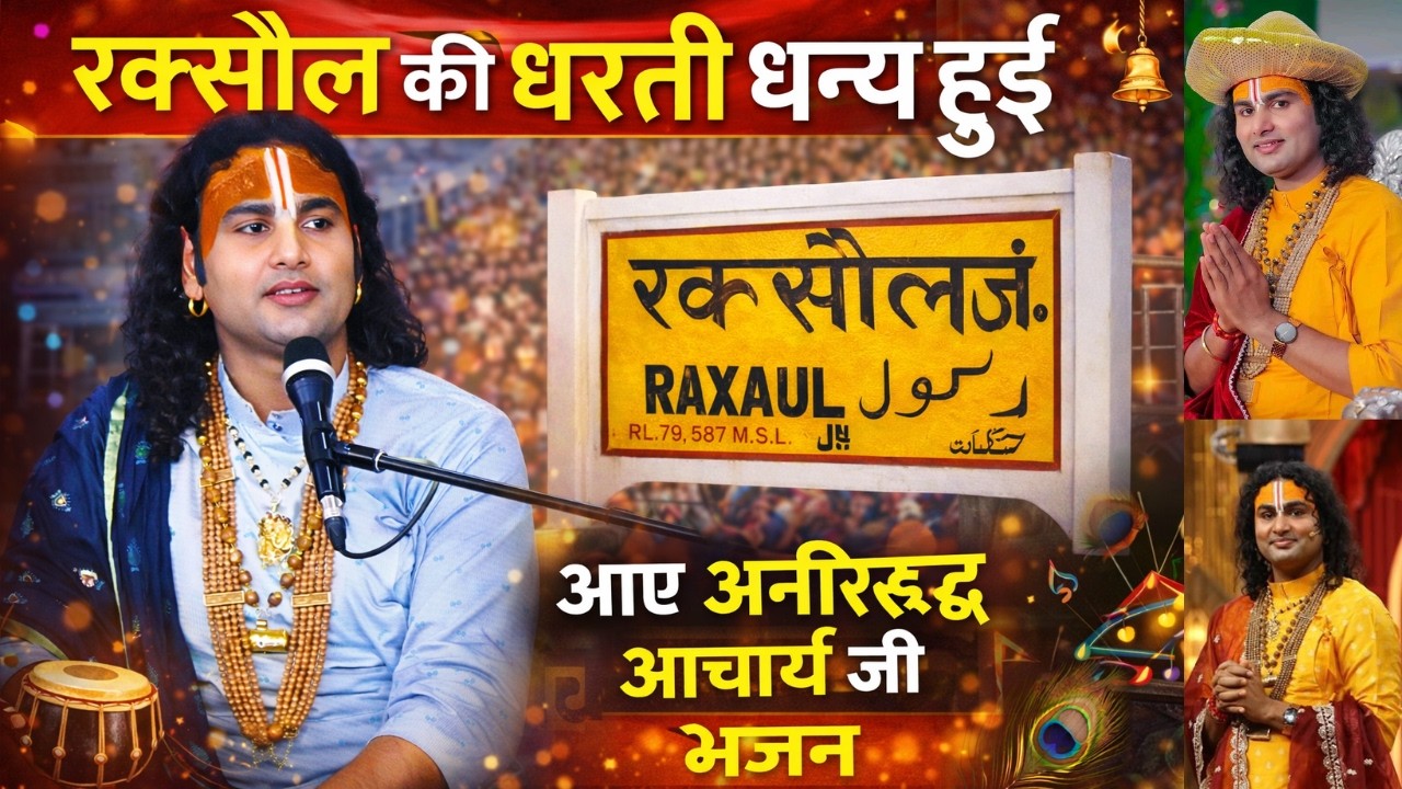 रक्सौल बना ब्रज धाम 😍 अनिरुद्ध आचार्य जी का आगमन | Radhe Krishna Bhajan | Aniruddh Acharya Ji Raxaul