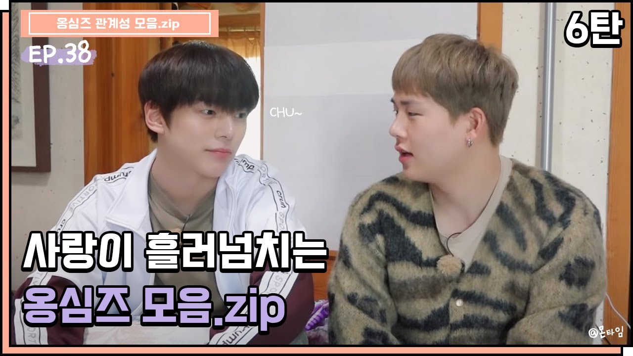 [몬스타엑스/민혁X주헌] 사랑이 흘러넘치는 옹심즈 모음.zip_6탄🐶🐝