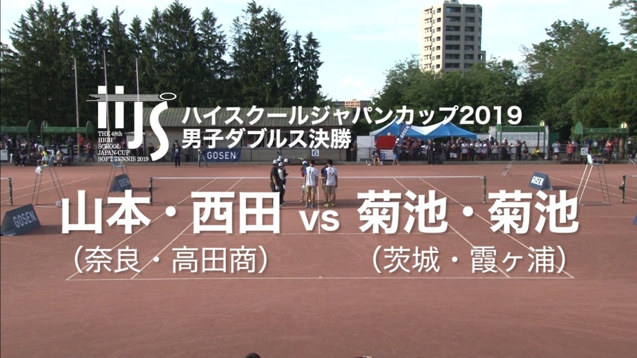 ★完全版★【ハイジャパ2019】男子ダブルス決勝　山本・西田(高田商) vs 菊池・菊池(霞ヶ浦)【ソフトテニス】