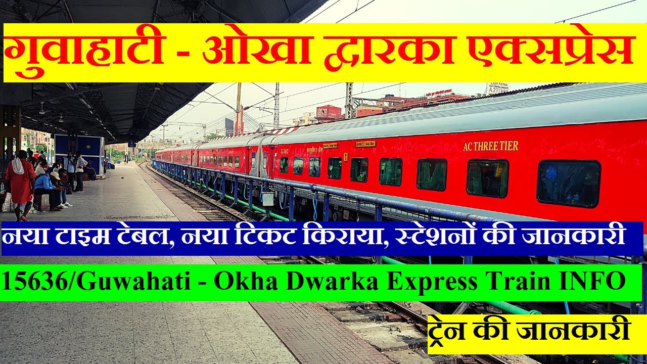 गुवाहाटी - ओखा एक्सप्रेस | Train INformation | 15636 Train | Guwahati - Okha Dwarka Express