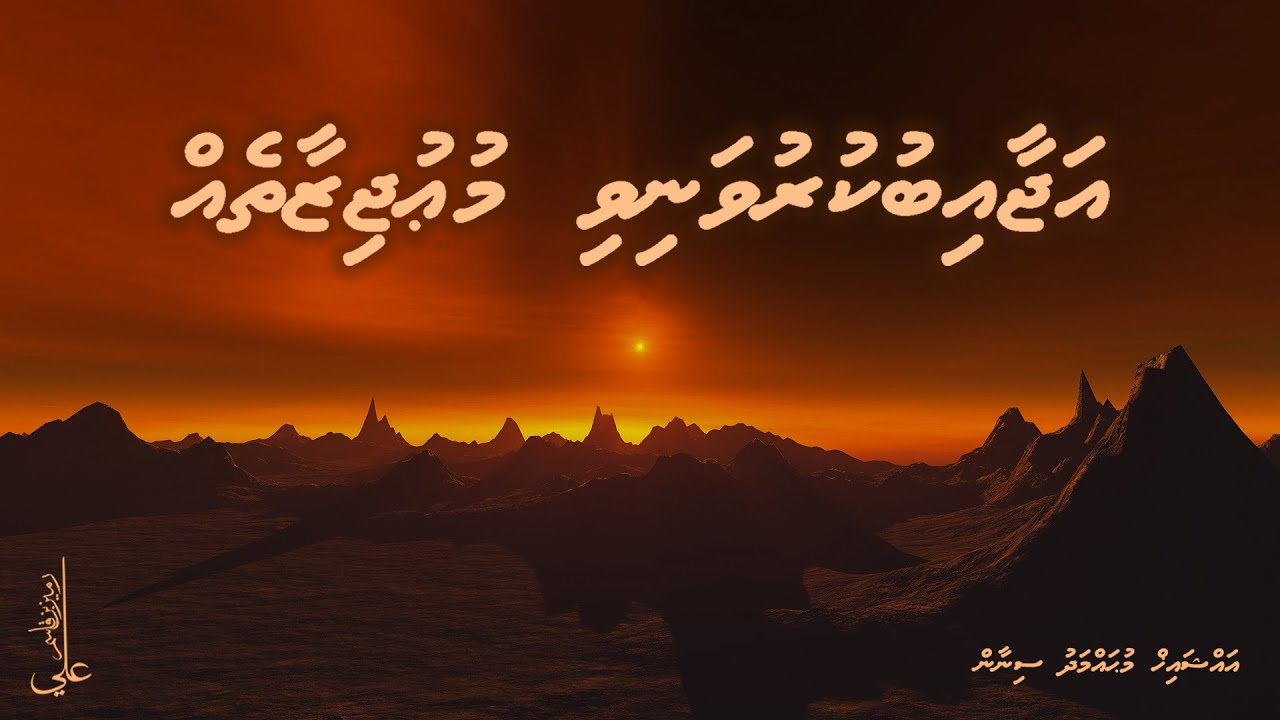 Ajaaibu kuruvanivi mu'ujizaatheh - Ali Rameez