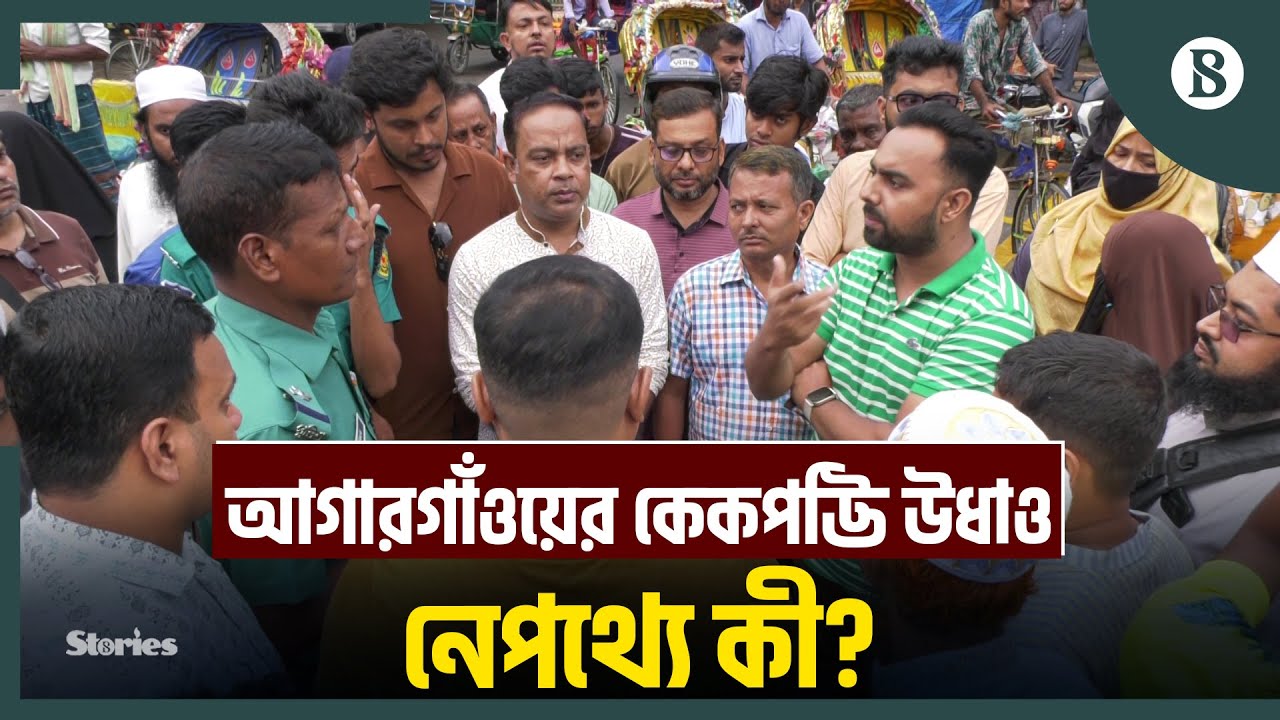 ‘কেকপট্টিতে’ অভিযান: একদিনেই গুটিয়ে গেল কেনাবেচা | Agargaon ‘Cake Potti’ | The Business Standard