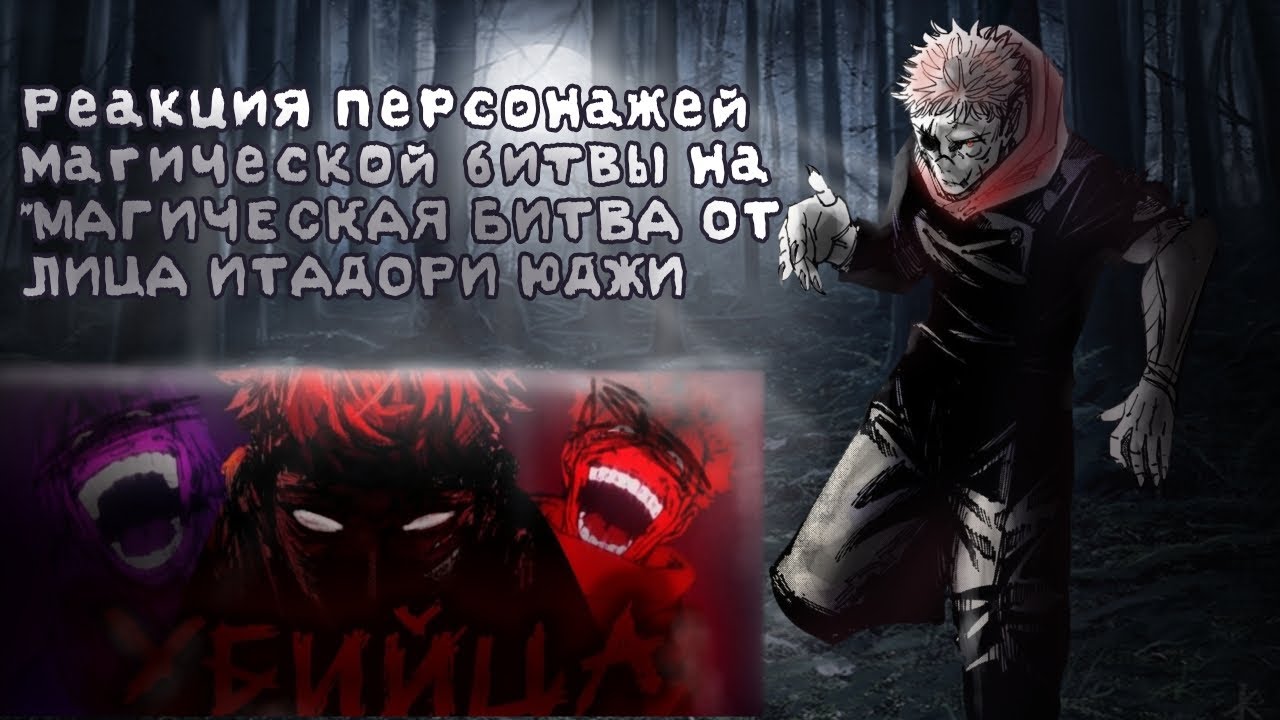 Реакция персонажей магической битвы на 