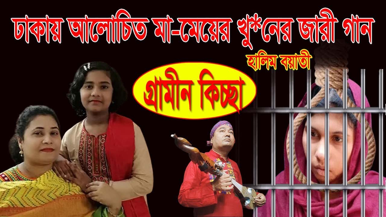 ঢাকায় আলোচিত মা মেয়ে খু//*নে/*র জাড়ি গান | হালিম বয়াতী | kissa 2025