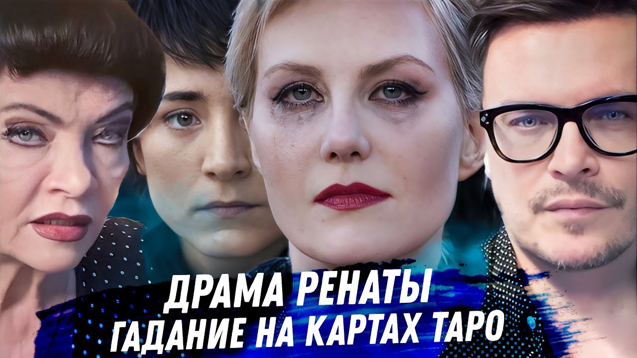 Рената Литвинова. Вся драма в раскладе на картах таро
