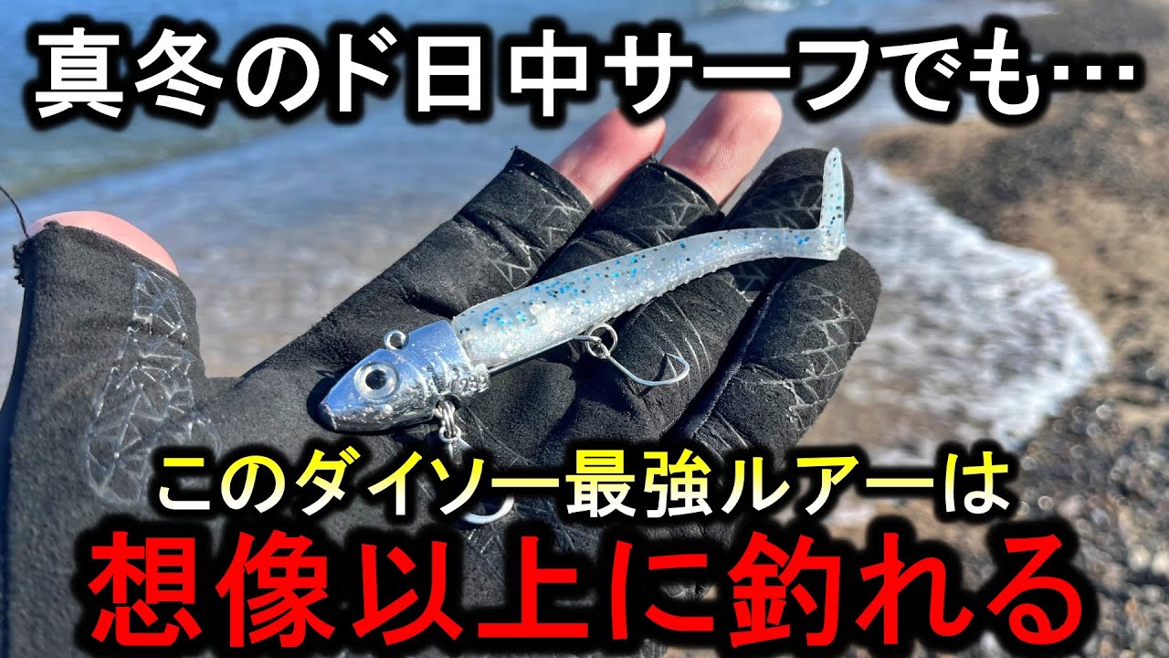 真冬のサーフでも「シーバス・青物」が簡単に釣れる、この最強ルアーが優秀すぎです