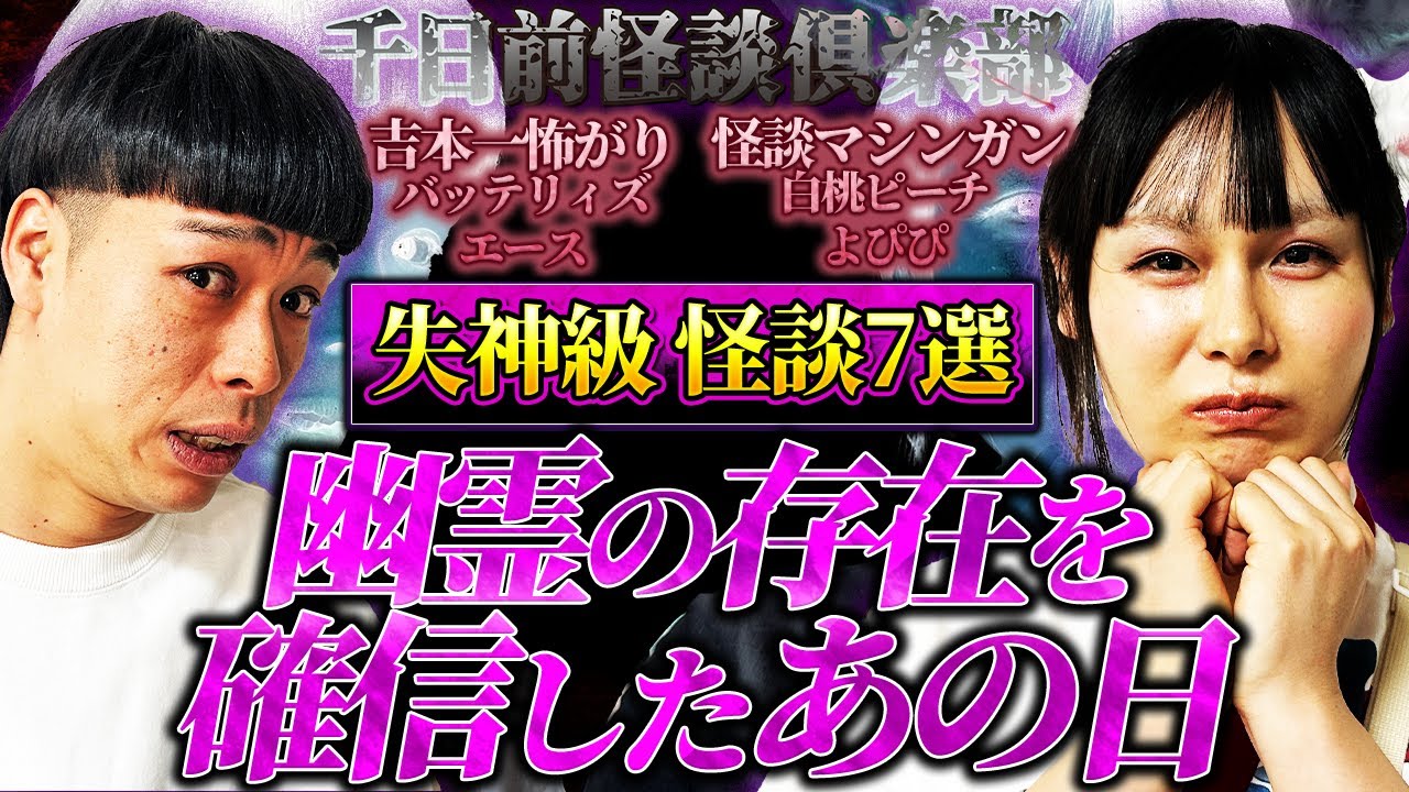 【バッテリィズエース】幽霊の存在を確信したあの日..白桃ピーチよぴぴ怒濤の怪談7選【千日前怪談倶楽部】