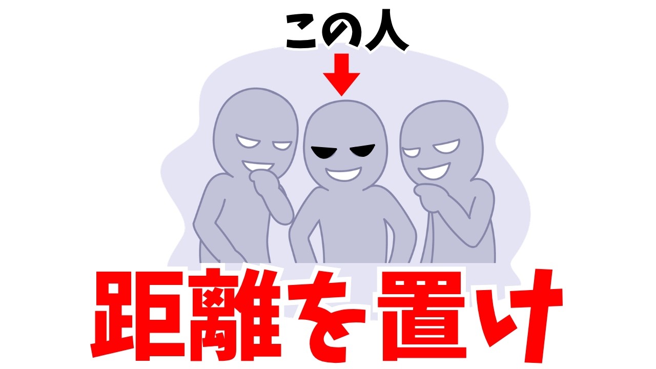 実は、絶対に距離を置くべき人の特徴【雑学】