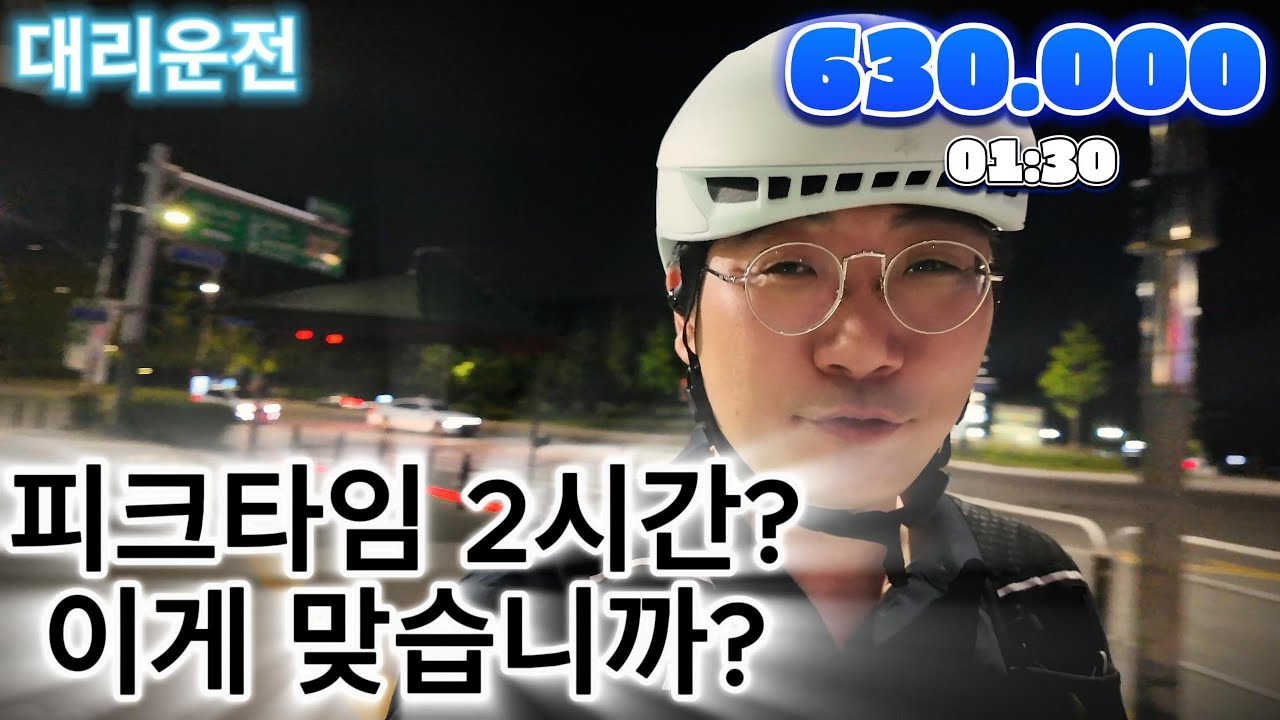 대리운전 피크타임 2시간? 이거 맞나요? 여러분들 생각은?