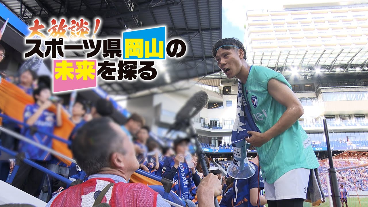 大放談！スポーツ県岡山の未来を探る