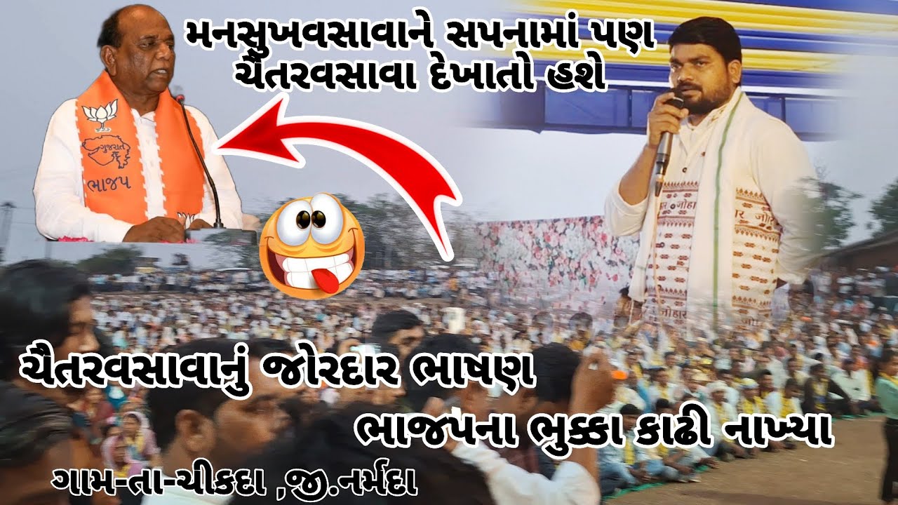 મનસુખવસાવાને સપનામાં પણ ચૈતરવસાવા દેખાતો હશે CHIKDA live #chaitarvasava #viralnews #chikda #ચીકદા 