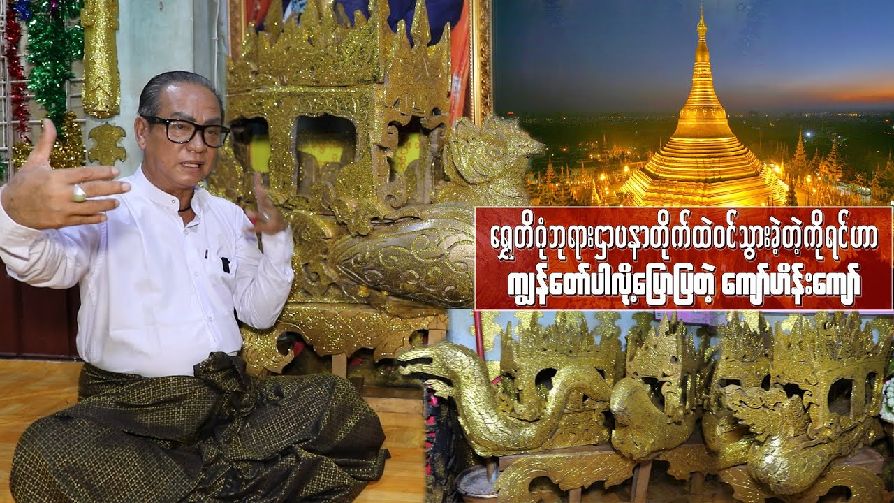 ရွှေတိဂုံဘုရားဌာပနာတိုက်ထဲဝင်သွားခဲ့တဲ့ ကိုရင်ဟာ ကျွန်တော်ပါလို့ပြောပြတဲ့ ကျော်ဟိန်းကျော်