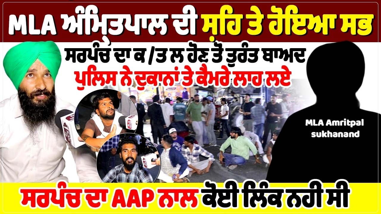 MLA ਅੰਮ੍ਰਿਤਪਾਲ ਦੀ ਸ਼ਹਿ ਤੇ ਹੋਇਆ ਸਭ, ਸਰਪੰਚ ਦਾ ਕ /ਤ ਲ ਹੋਣ ਤੋਂ ਤੁਰੰਤ ਬਾਅਦ ਪੁਲਿਸ ਨੇ