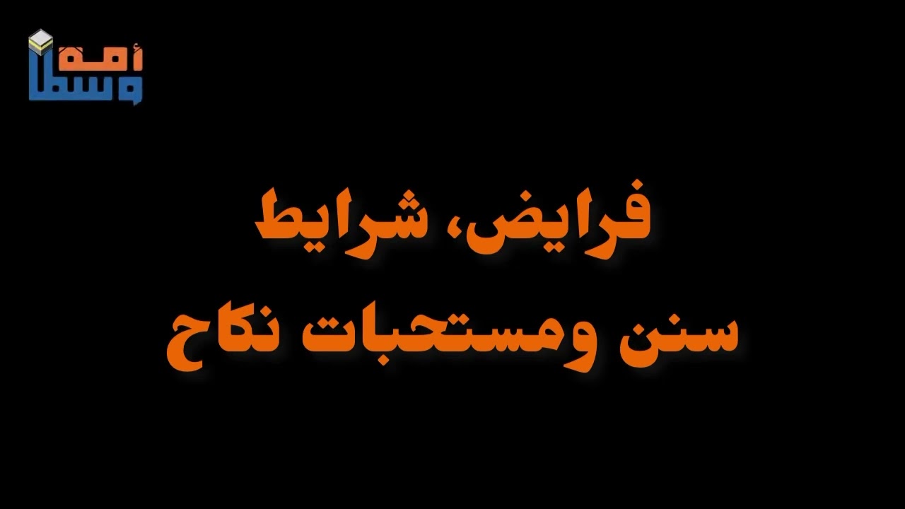 فرايض، مستحبات، سنن و شرايط نكاح