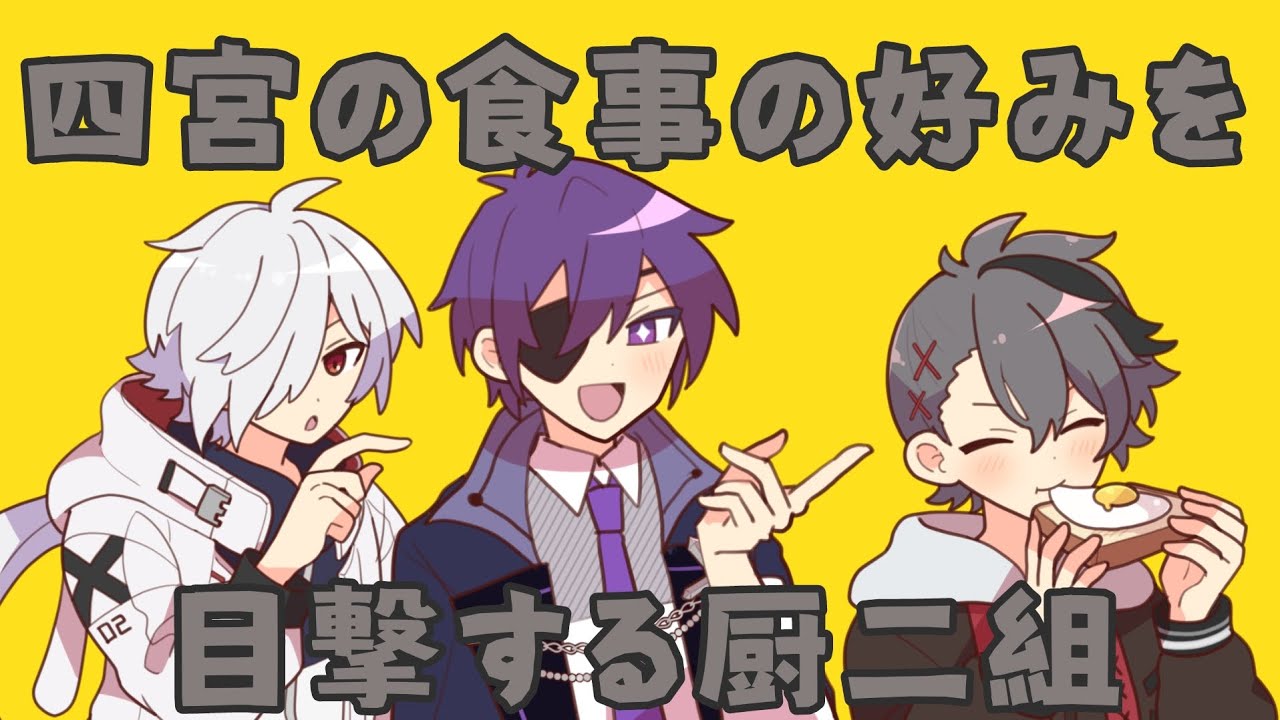 四宮の食事の好みを目撃する厨二組【#あたたかくなる切り抜き】