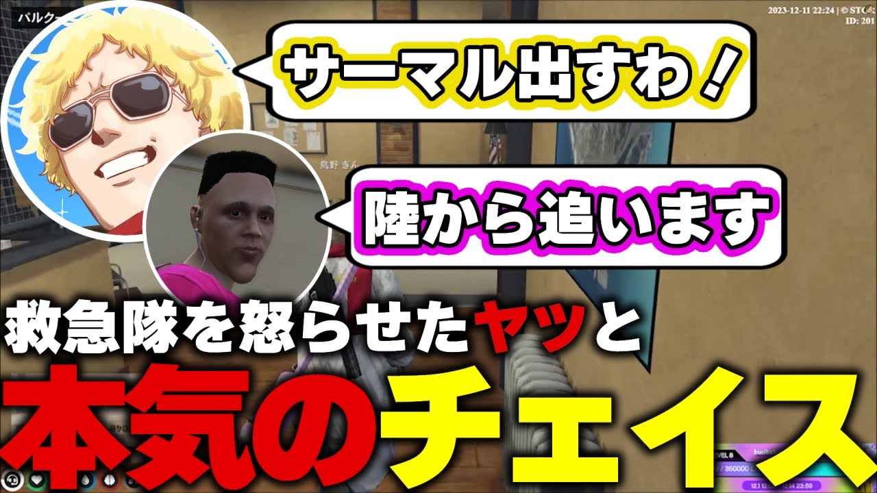 【ストグラ】鳥野の逆鱗に触れたアイツとチェイスを始める救急隊